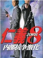 仁義8 内部抗争激化