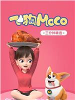 飞狗MOCO‎ 三分钟精选