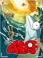 咸鱼哥 第二季在线观看