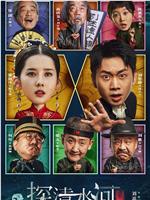 探清水河：重生在线观看和下载