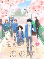 花野井君和相思病