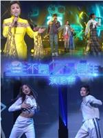 生生不息25周年演唱会