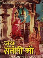 Jai Santoshi Maa