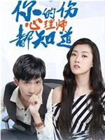 你的伤心理师都知道