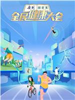 全民健康大会