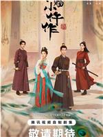 御赐小仵作2在线观看和下载