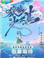 狼狼少女蓝