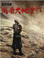海原大地震