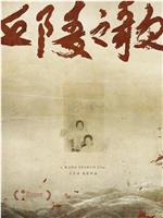 丘陵之歌