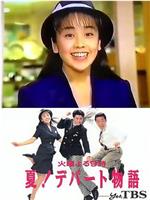 百货公司夏季物语观看