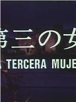 第三个女人