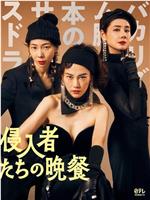 入侵者们的晚餐在线观看