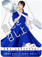 请享用你的偶像～宣传部女孩的醇香日常～