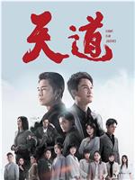 天道