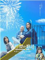 6秒钟的轨迹～烟花师望月星太郎的第二个忧郁在线观看和下载