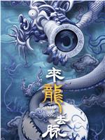 来龙去脉在线观看和下载