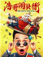 浩哥闹县衙magnet磁力分享