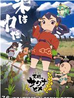 天穗之咲稻姬观看