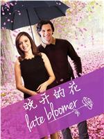 晚开的盛花