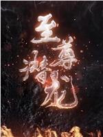 至尊潜龙