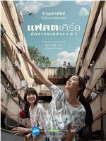隔楼女孩：我们之间的层距