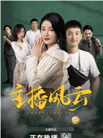 主播风云在线观看