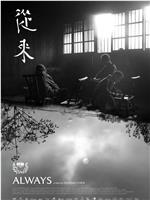 从来在线观看和下载