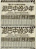 泥巴中的少年
