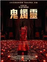 百烛游戏2在线观看