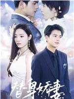 替身娇妻：总裁追妻如命在线观看
