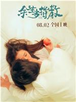 余生多指教观看