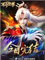 万界至尊 第三季