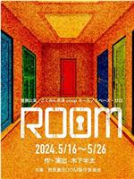 ROOM在线观看