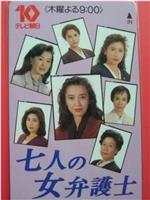 七人女律师在线观看和下载