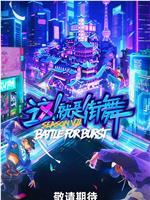 这！就是街舞 第七季