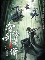 冷雨剑潇潇观看