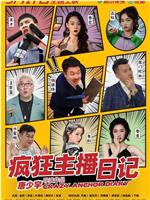 疯狂主播日记