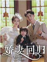 娇妻回归霍总乖乖受虐在线观看和下载