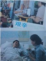 艰辛观看