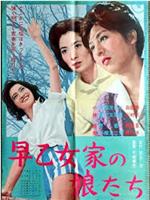 早乙女家の娘たち观看