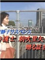 律师朝吹里矢子1 赠与的证词在线观看和下载
