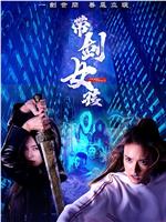 带剑女孩在线观看