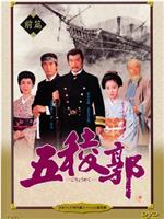 五棱郭观看