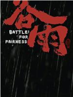 谷雨观看