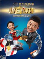 惊喜连连观看