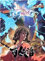 百妖谱·洛阳篇在线观看