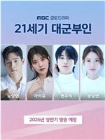 21世纪大君夫人在线观看和下载