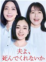 老公啊，你能去死吗