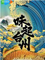 味起台州在线观看和下载