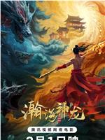 瀚海神龙在线观看和下载